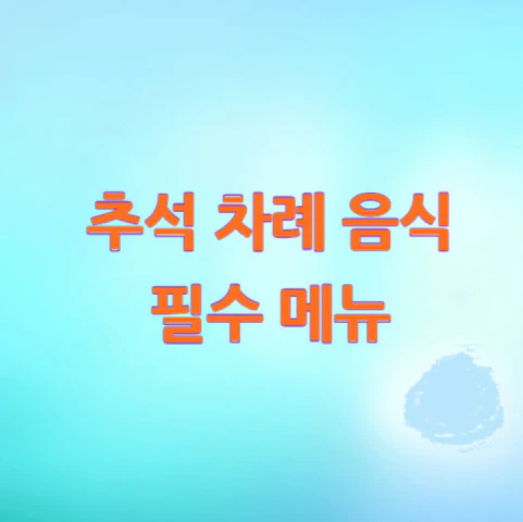 추석-차례-음식