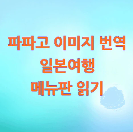 파파고-이미지-번역