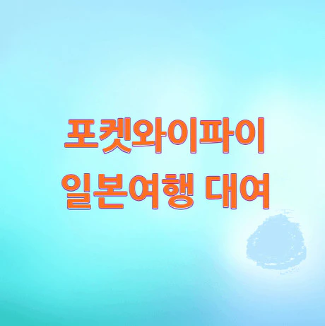 포켓와이파이-일본여행
