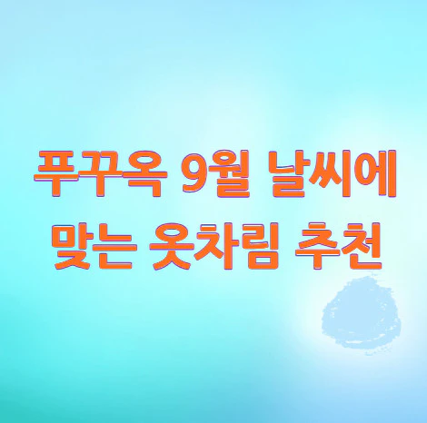푸꾸옥-9월-옷차림