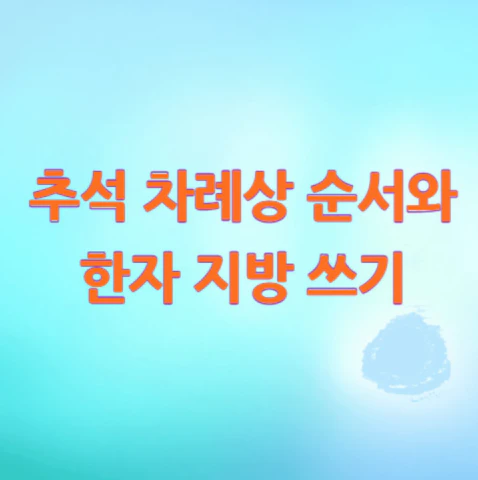 한자-지방-쓰기