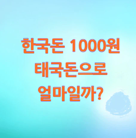 1000원-태국돈