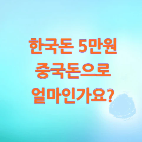5만원-중국돈