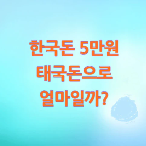 5만원-태국돈