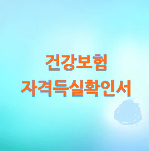 건강보험-자격득실확인서