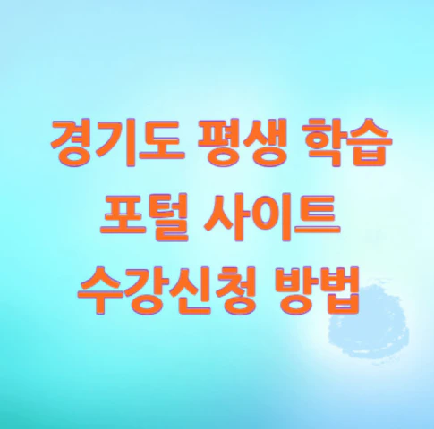 경기도-평생-학습 포털-사이트