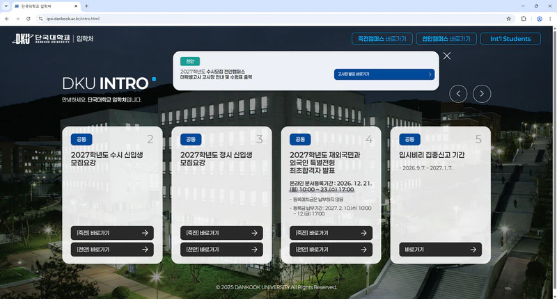 단국대학교-입학처
