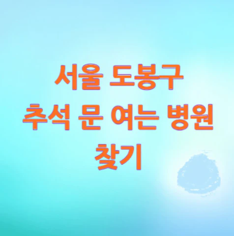 도봉구-병원