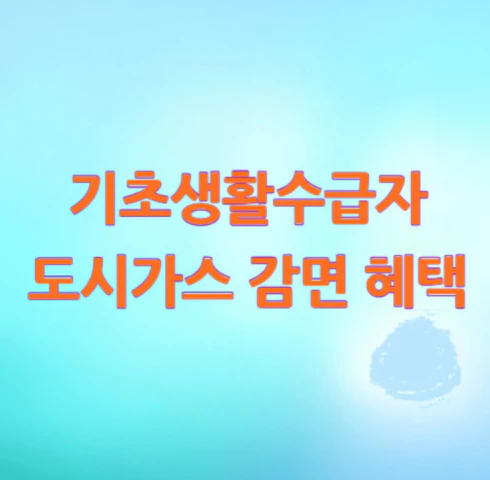 도시가스-감면-혜택
