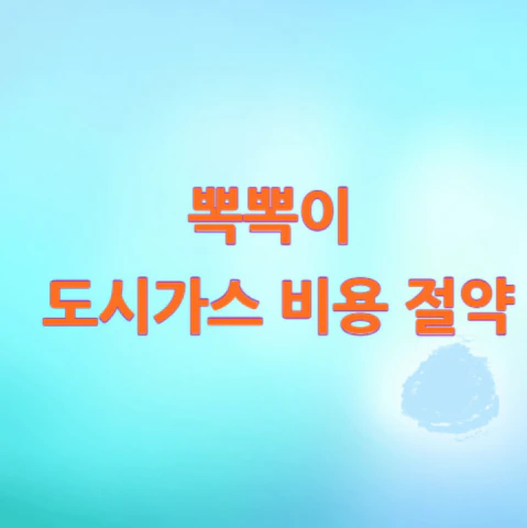 도시가스-비용-절약