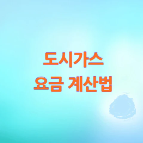 도시가스-요금-계산법