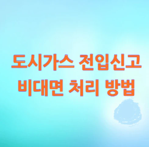 도시가스-전입신고-비대면