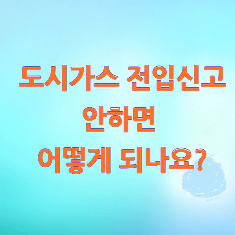 도시가스-전입신고