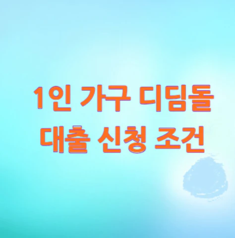 디딤돌-대출-신청