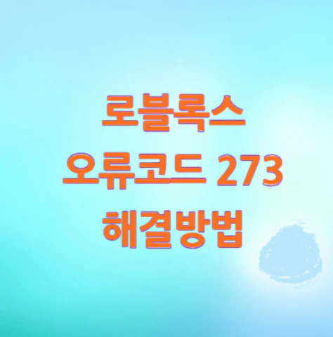 로블록스-오류코드-273