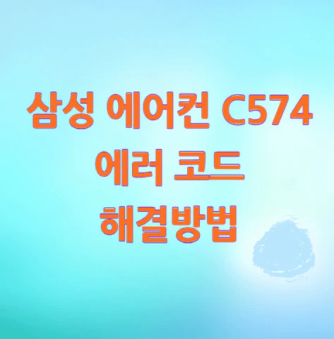 삼성-에어컨-C574-에러-코드