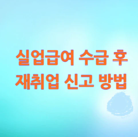 실업급여-수급