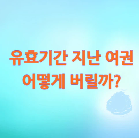 유효기간-지난-여권