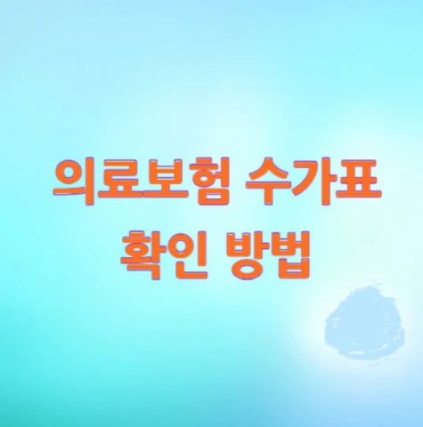 의료보험-수가표