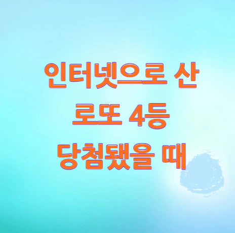 인터넷-로또-4등