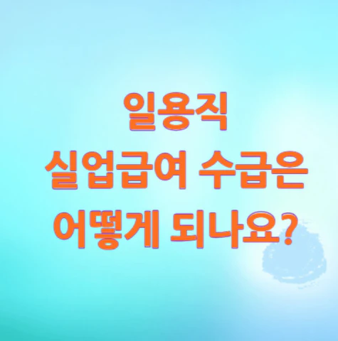 일용직-실업급여-수급