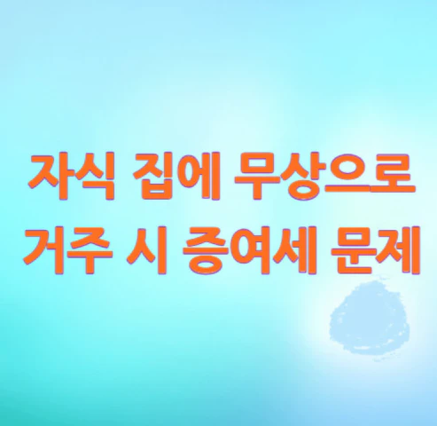 자식-집-무상-거주
