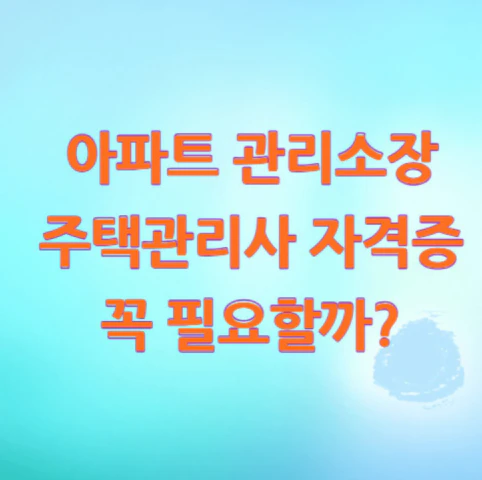 주택관리사-자격증