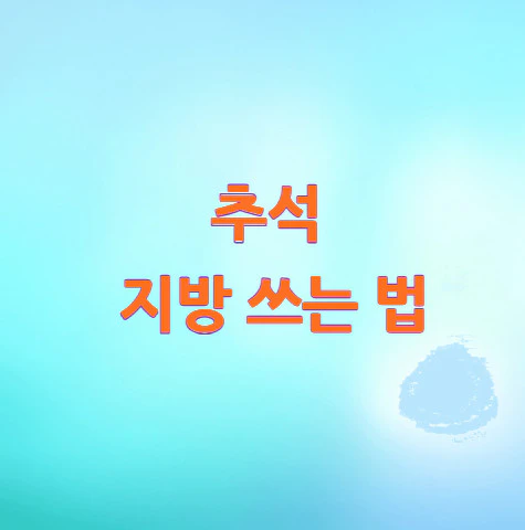 추석-지방-쓰는 법