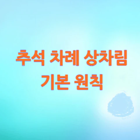 추석-차례-상차림