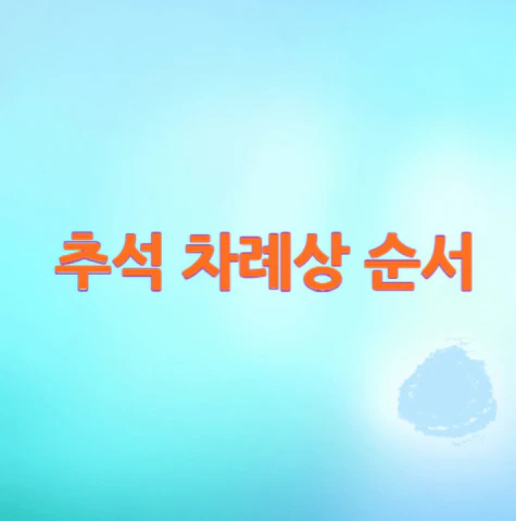 추석-차례상-순서