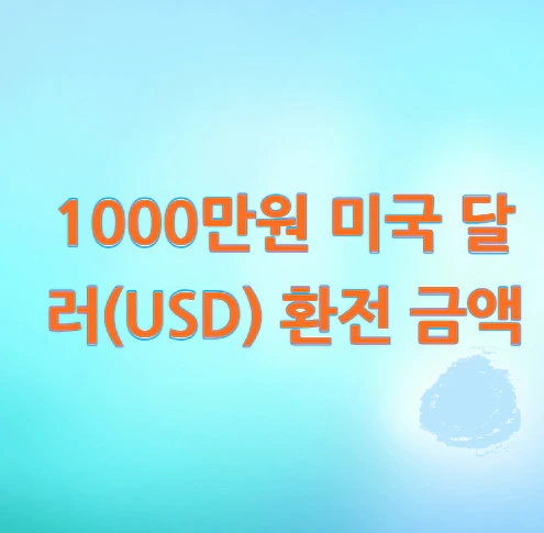 1000만원-미국-달러