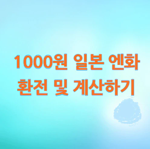1000원-일본-엔화