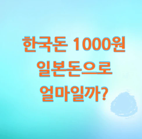 1000원-일본돈