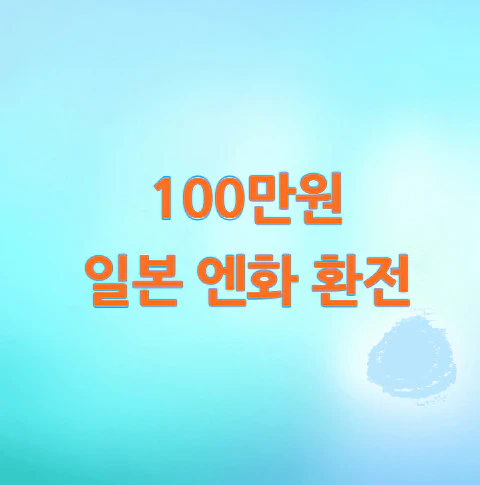 100만원-일본-엔화