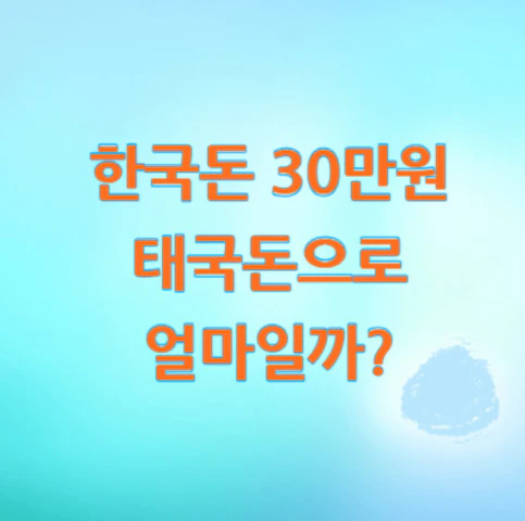 30만원-태국돈