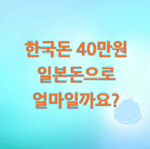 40만원-일본돈