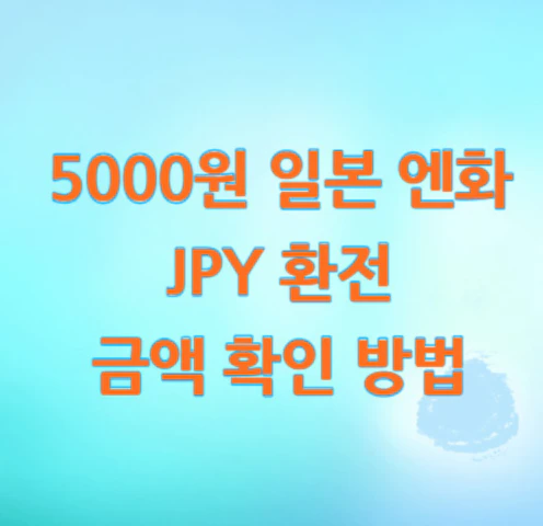 5000원-일본-엔화