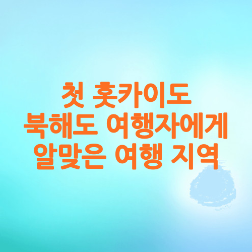 첫 홋카이도 북해도