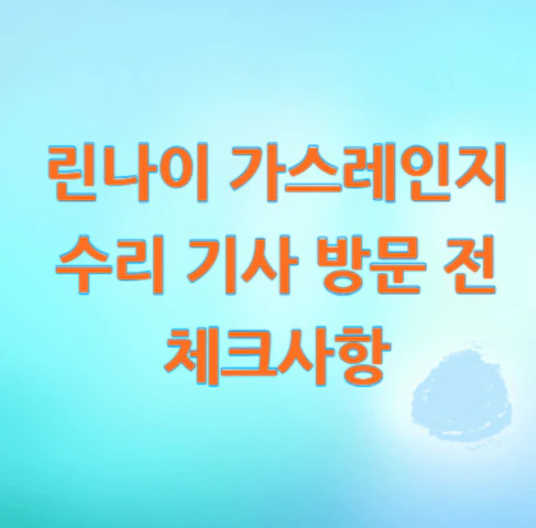 가스레인지-체크사항