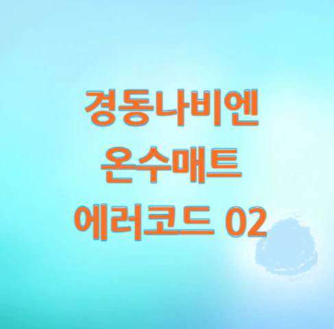 경동나비엔-온수매트-에러코드-02