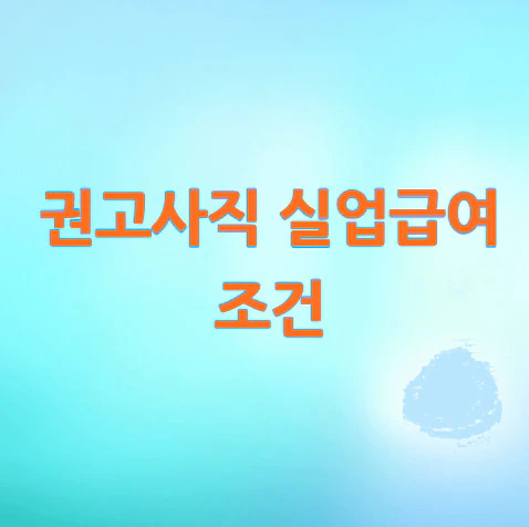 권고사직-실업급여-조건