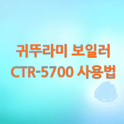 귀뚜라미-보일러-사용법