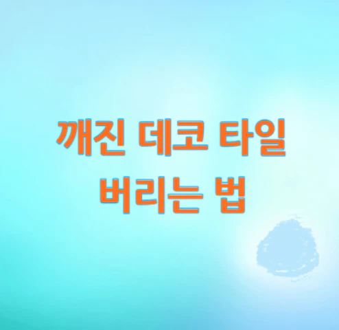 데코-타일-버리기