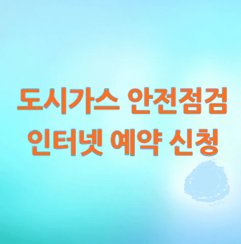 도시가스-안전점검