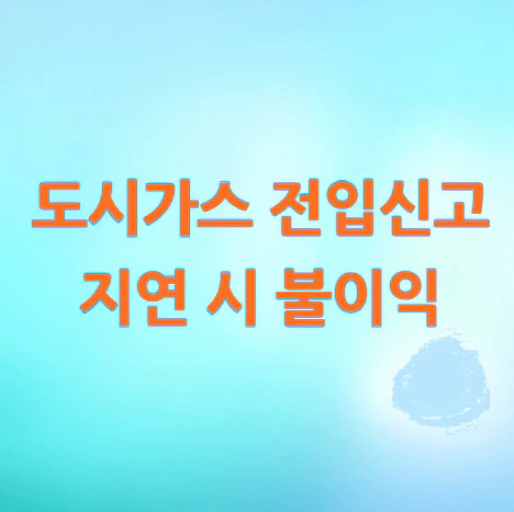 도시가스-전입신고-지연