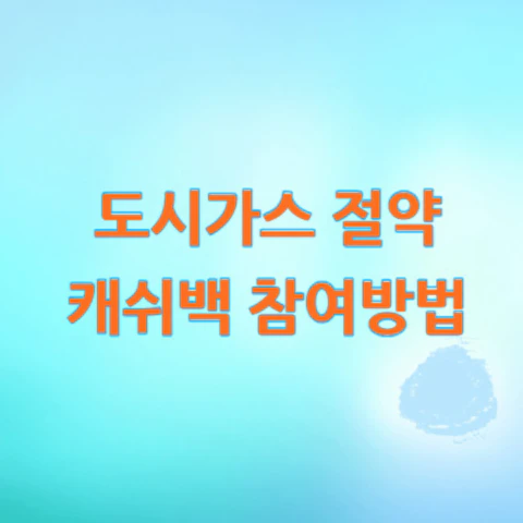 도시가스-절약-캐쉬백