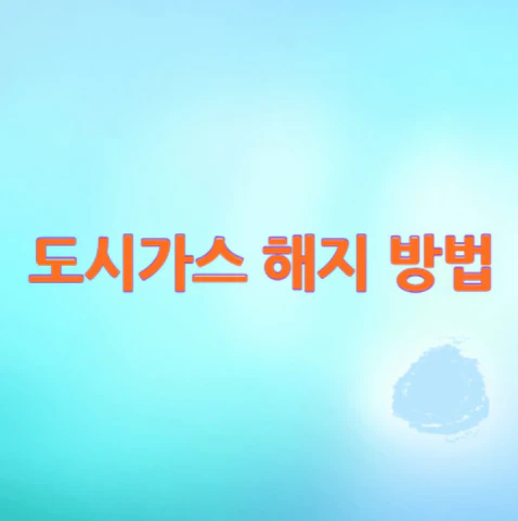 도시가스-해지-방법