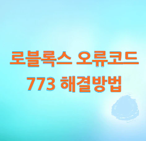 로블록스-오류코드-773
