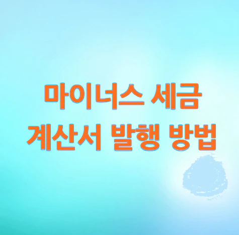 마이너스-세금-계산서-발행