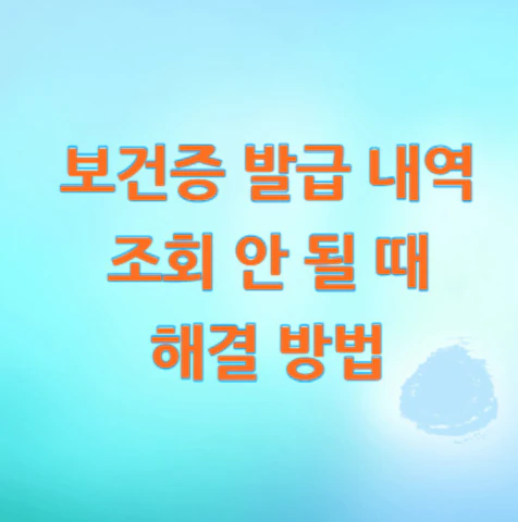 보건증-발급-내역-조회